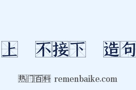 上氣不接下氣造句是什么意思的图片